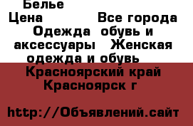 Белье Agent Provocateur › Цена ­ 3 000 - Все города Одежда, обувь и аксессуары » Женская одежда и обувь   . Красноярский край,Красноярск г.